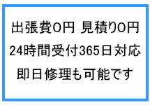 出張費0円見積もり0円24時間受付365日対応・四日市市内と近隣地区は即日修理も可能です