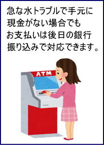 四日市市と近隣地域の水道修理やトイレつまりのお支払いは後日の銀行振りみでもOK