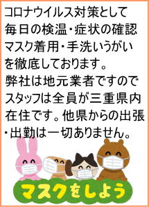 コロナウイルス対策でマスクを着用でお伺いしています。