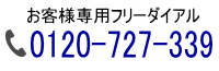 0120-727-339