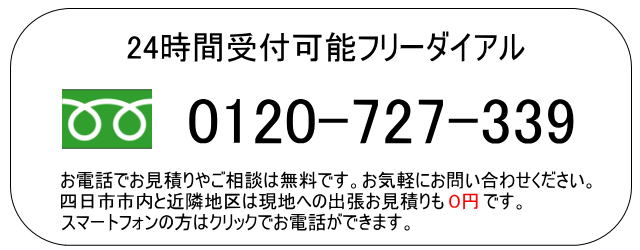 お客様専用フリーダイアル